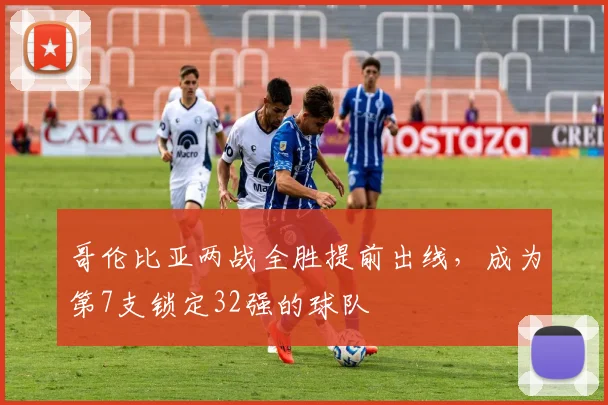 哥伦比亚两战全胜提前出线，成为第7支锁定32强的球队