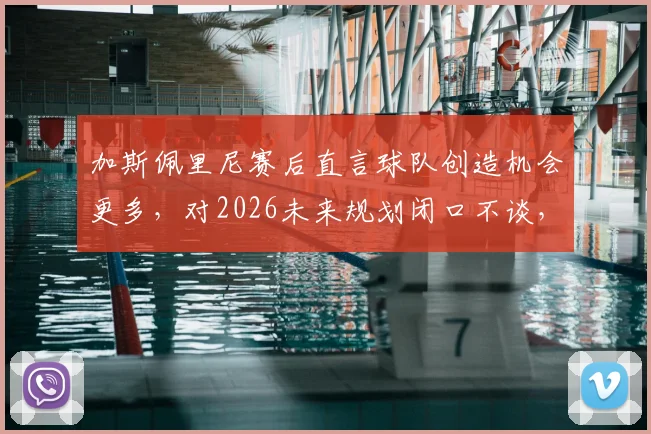加斯佩里尼赛后直言球队创造机会更多，对2026未来规划闭口不谈，亚特兰大主帅访谈实录