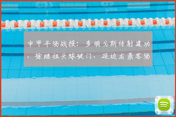 中甲半场战报:多明戈斯传射建功,徐继祖头球破门,延边龙鼎客场2-0领先佛山南狮