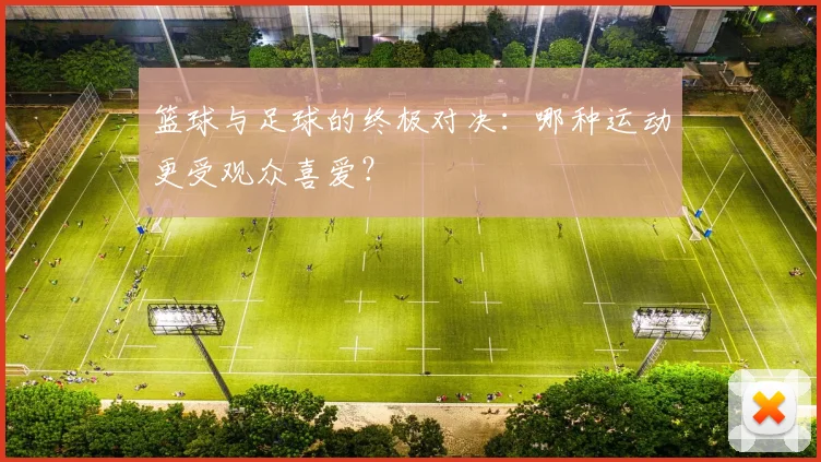 篮球与足球的终极对决：哪种运动更受观众喜爱？