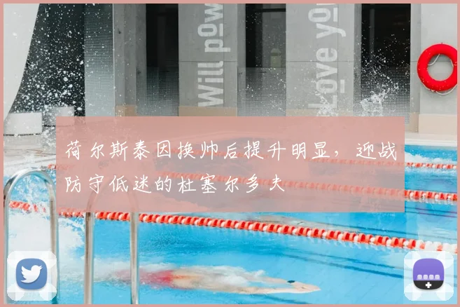 荷尔斯泰因换帅后提升明显,迎战防守低迷的杜塞尔多夫