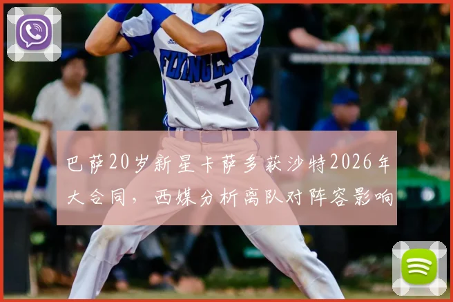 巴萨20岁新星卡萨多获沙特2026年大合同，西媒分析离队对阵容影响有限