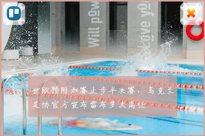 世欧预附加赛止步半决赛,乌克兰足协官方宣布雷布罗夫离任