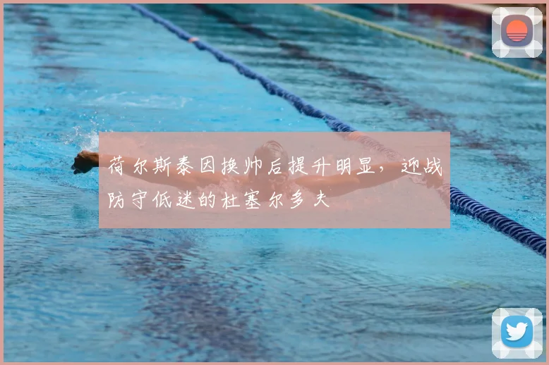 荷尔斯泰因换帅后提升明显，迎战防守低迷的杜塞尔多夫